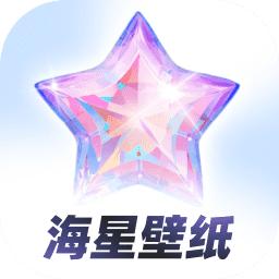 海星壁纸手机壁纸