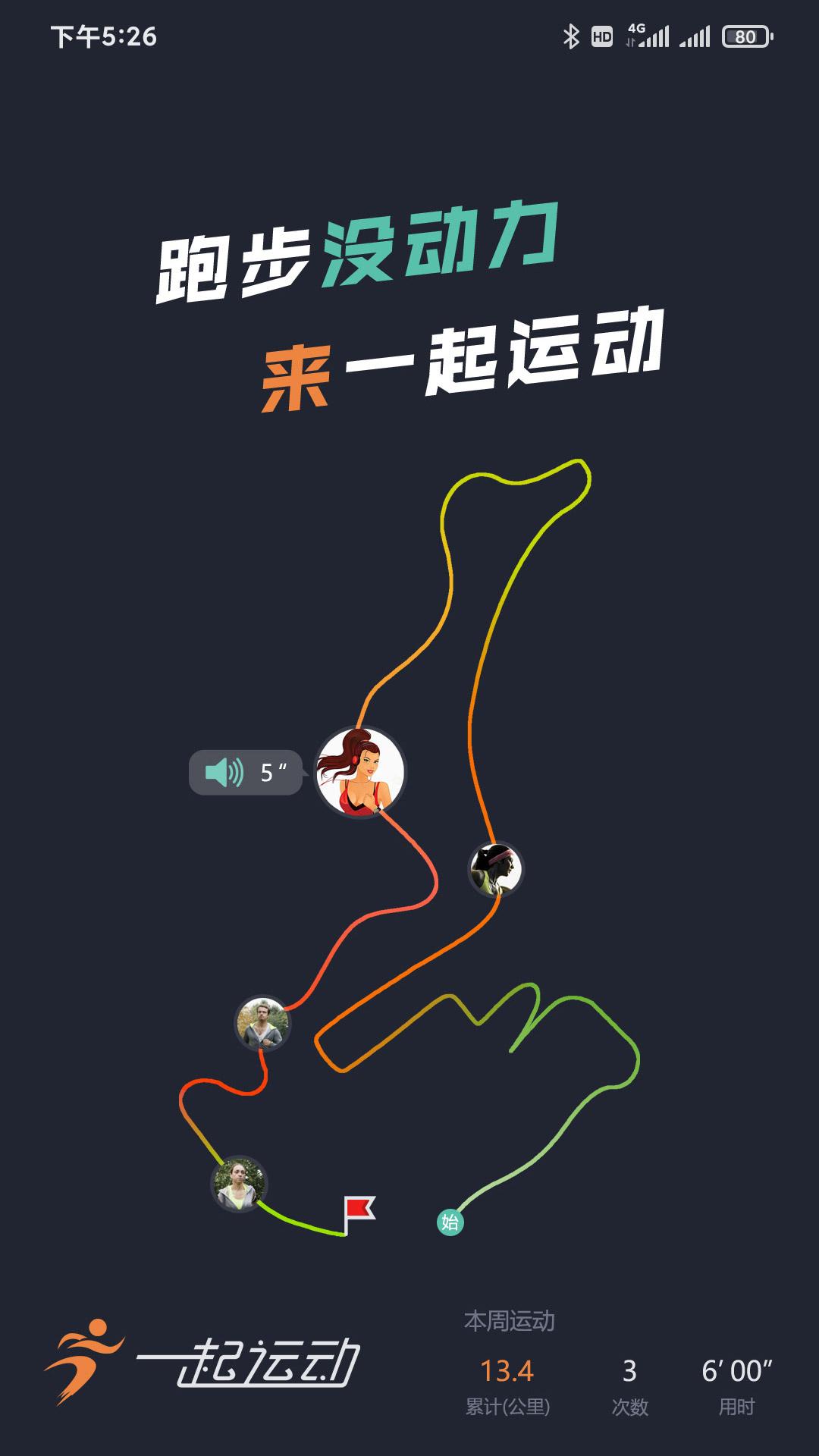 一起运动免费版截图2
