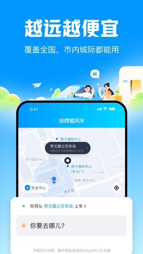 哈啰顺风车下载最新版截图3