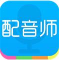配音师