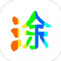 图片涂鸦app