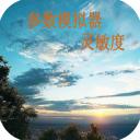 符号灵敏度生成器最新版