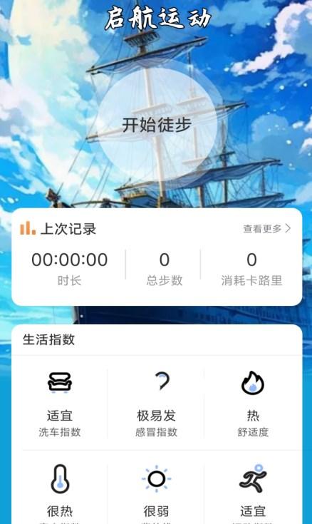 启航计步最新版截图0