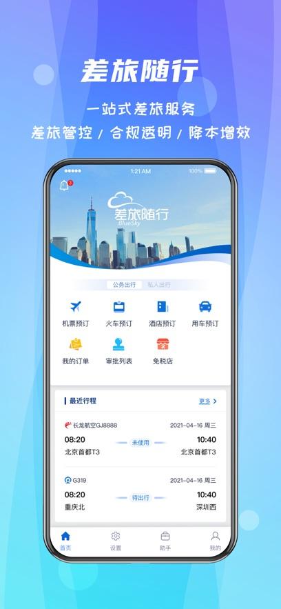 差旅随行最新版2024版本截图3