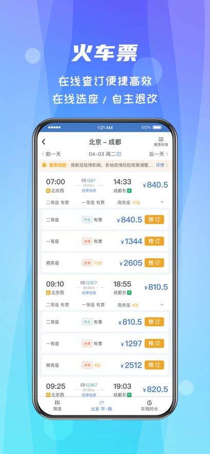 差旅随行最新版2024版本截图0