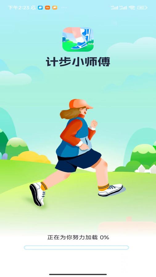 计步小师傅手机版截图0