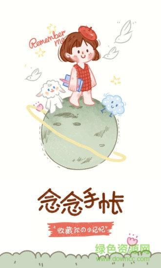 念念手帐免费版截图1