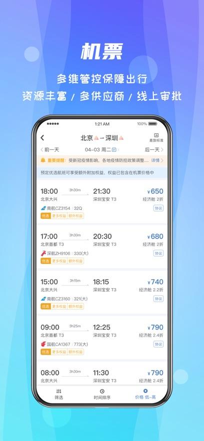 差旅随行最新版2024版本截图1