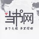 当书网txt全文免费