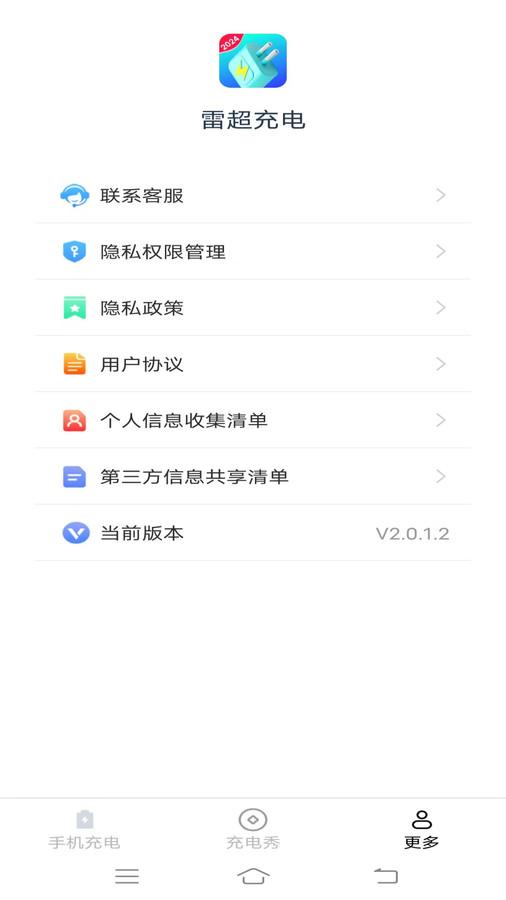 雷超充电软件截图1
