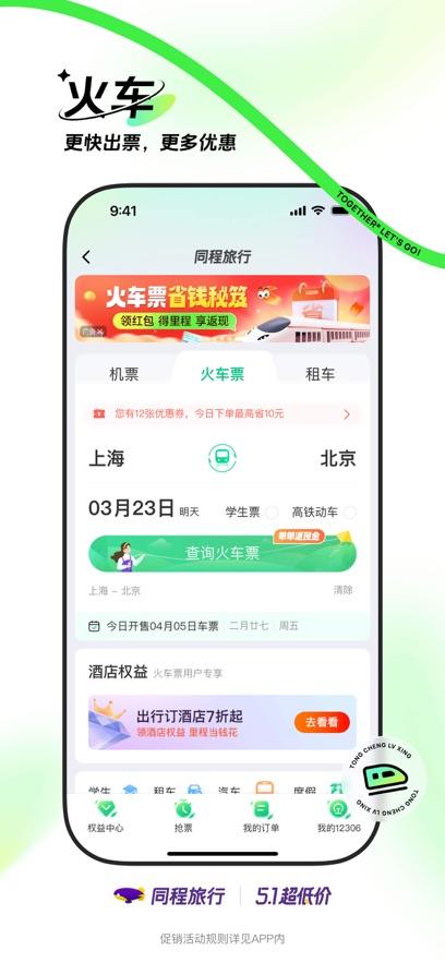 同程旅行app下载安装截图0