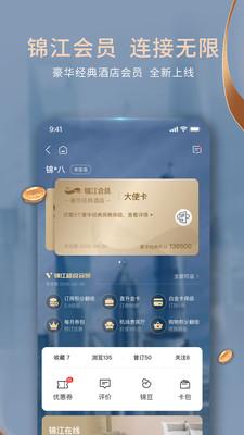 锦江酒店截图2