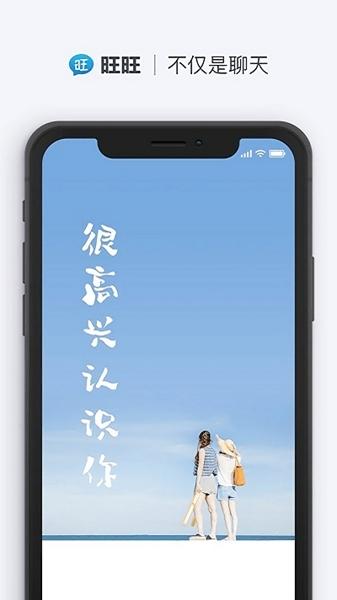 旺旺聊天APP安卓版截图0
