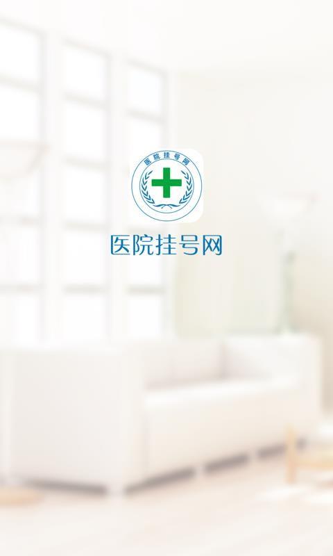 医院挂号网截图3