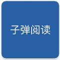 子弹阅读