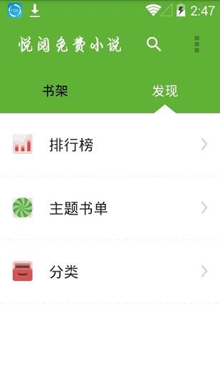 悦阅小说安卓版截图2