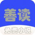 善读免费小说