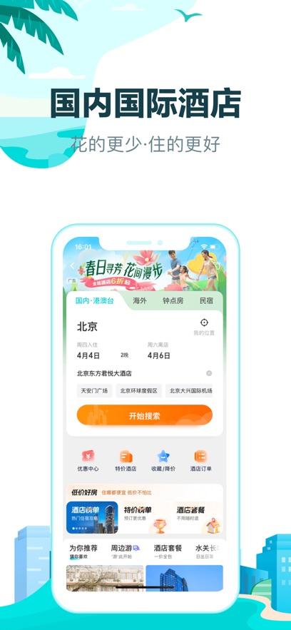 去哪儿旅行安卓版截图0