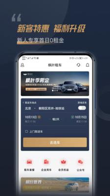 枫叶租车截图2