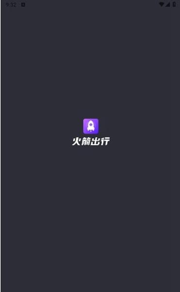 火箭出行华为手机版截图0