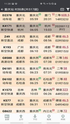 盛名时刻表截图2