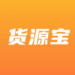 货源宝最新版