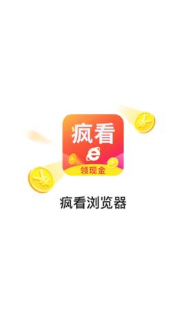 疯看浏览器app赚钱版截图1