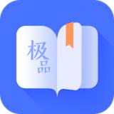 极品阅读app