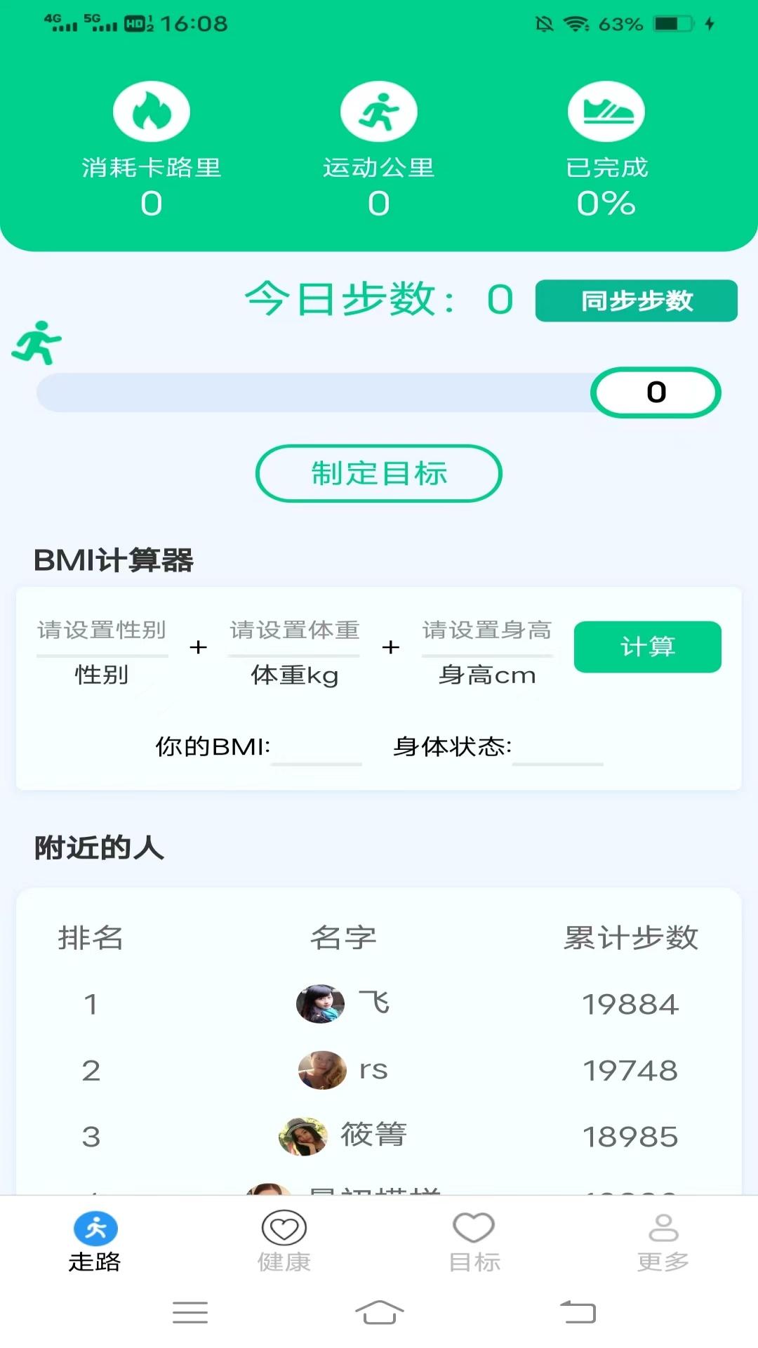 走路健康计软件最新版截图1