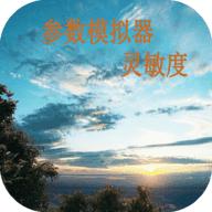 符号灵敏度生成器老版本