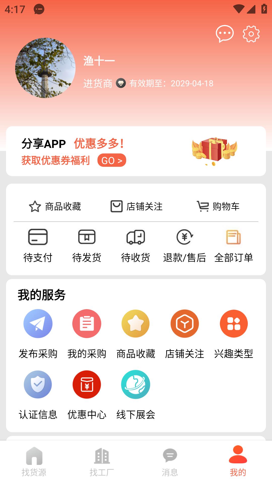 货源宝最新版截图2
