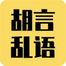 胡言乱语生成器app下载安卓