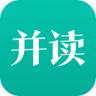 并读