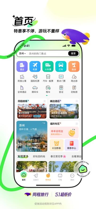 同程旅行app下载安装截图2