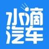 水滴汽车