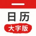 万年历日历大字版最新版