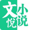 文悦小说app