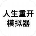 人生重开模拟器手机版最新版下载