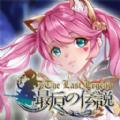  最后的传说汉化版