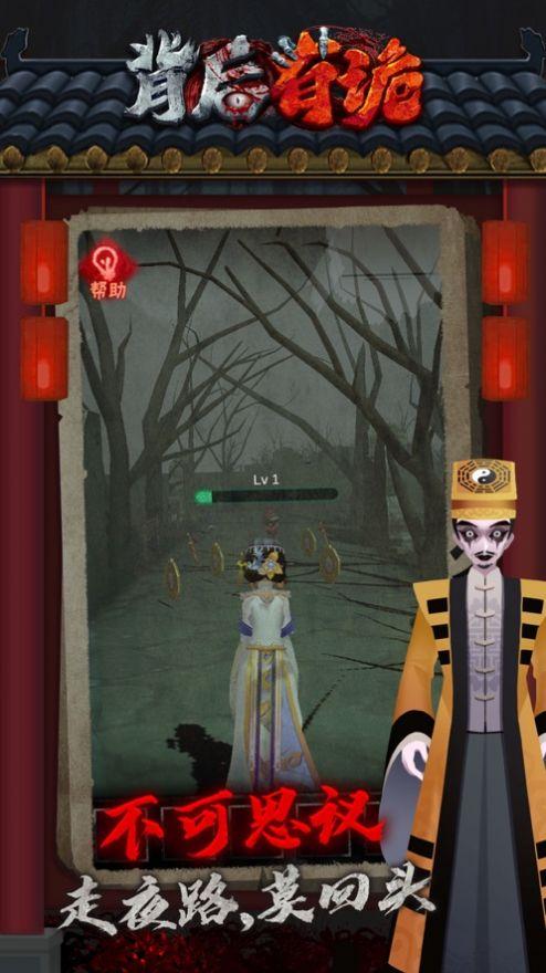 背后有诡安卓官方版游戏截图0