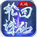 天赐轮回诛仙手游官方正版