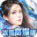 开天屠龙冰雪高爆版手游官方正版