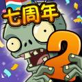 植物大战僵尸2七周年礼包码永久免费版