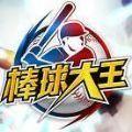  棒球大王2019手机版
