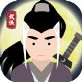 大侠式人生游戏安卓版