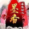 墨香墨忘初心官方手游正版