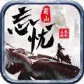 蜀山忘忧手游官方正式版