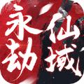  永劫仙域手游官方最新版  1.2