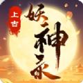 上古妖神录手游安卓安卓版
