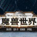  魔兽世界9.1版本更新版